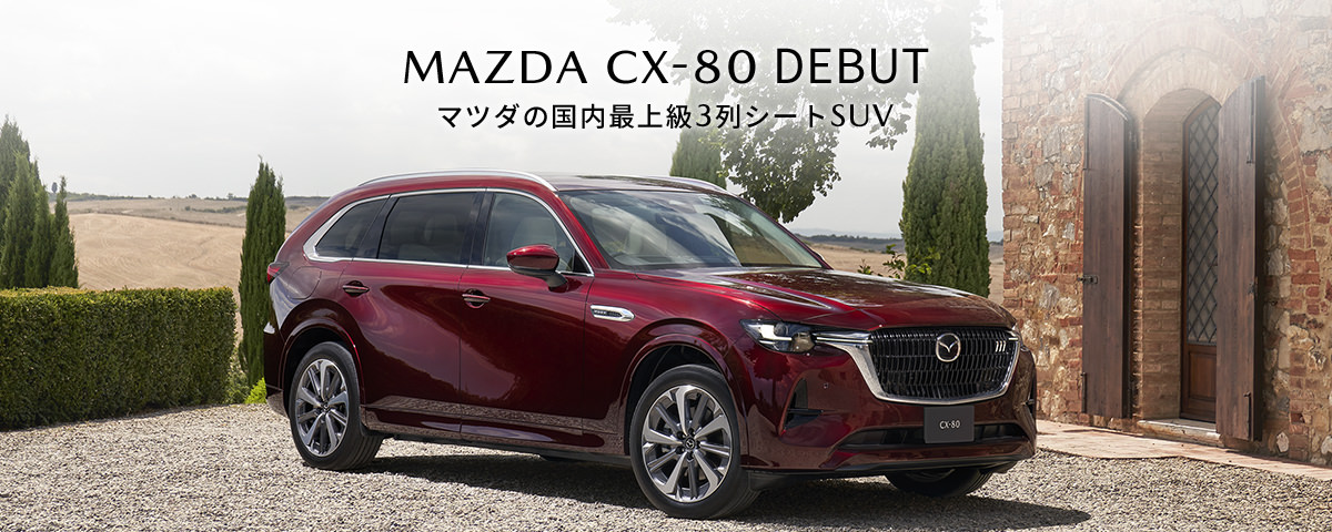 マツダの国内最上級３列シートSUV MAZDA CX-80 DEBUT