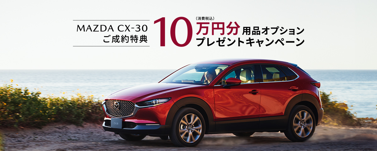 CX-30ご成約特典　10万円分オプションプレゼントキャンペーン実施中