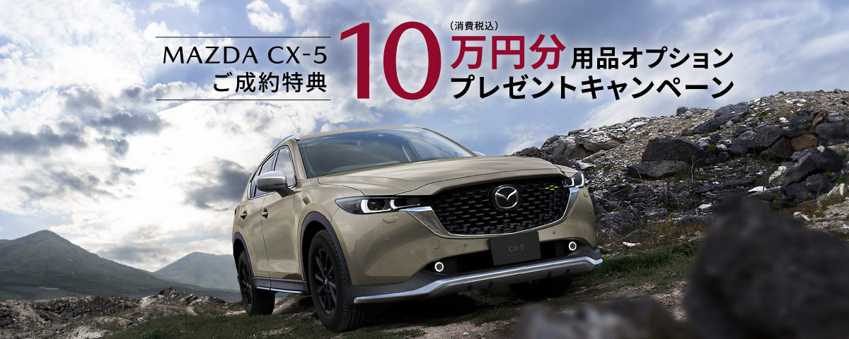 CX-5ご成約特典　10万円分オプションプレゼントキャンペーン実施中