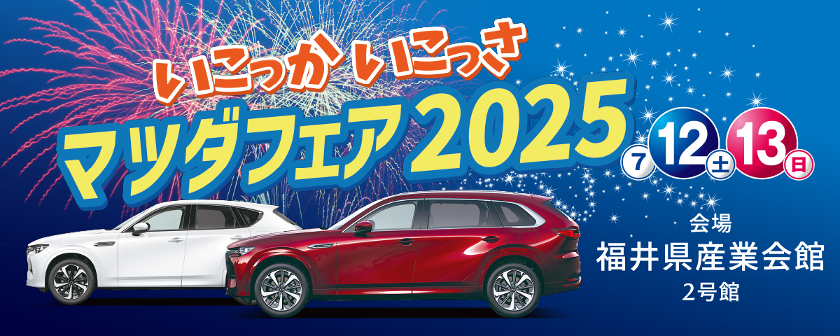 いこっか いこっさ マツダフェア2025