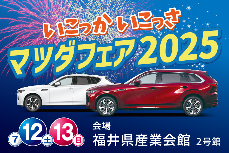 いこっか いこっさ マツダフェア2025