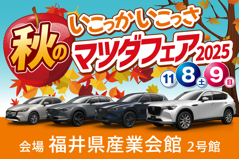 北陸マツダ いこっか いこっさ 秋のマツダフェア2025