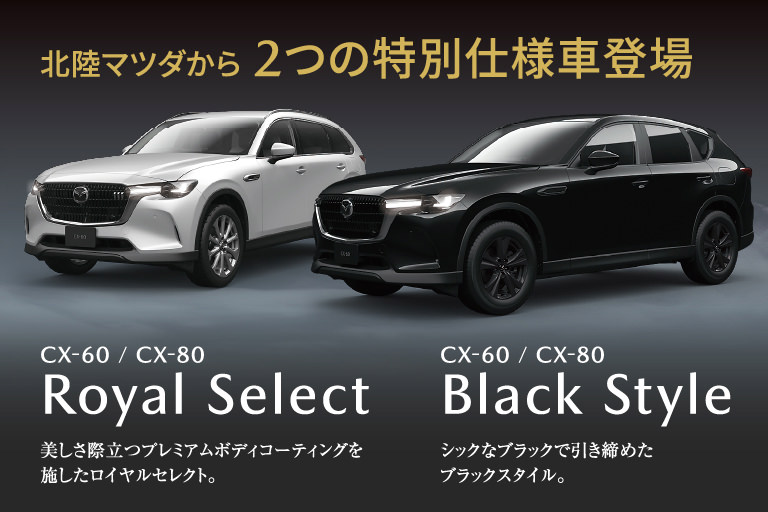 北陸マツダから２つの特別仕様車登場