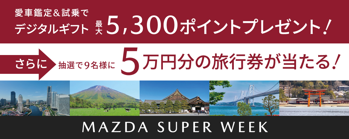 MAZDA SUPER WEEK 7/7（月）〜21（月）開催
