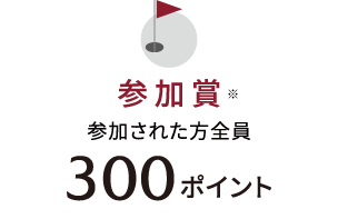 参加賞