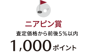 ニアピン賞
