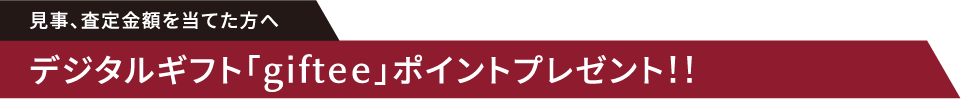 見事、査定金額を当てた方へデジタルギフト「giftee」ポイントプレゼント