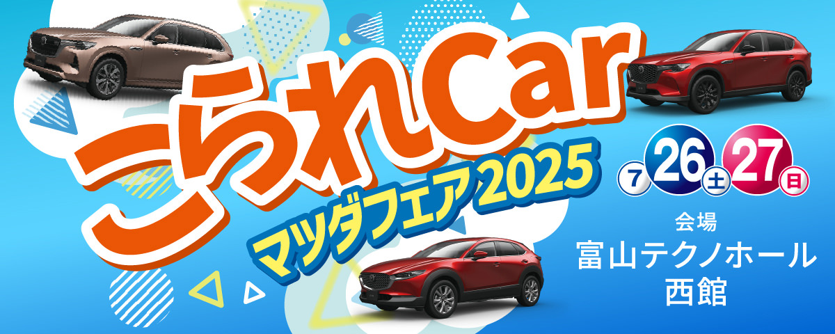 こられCar マツダフェア2005