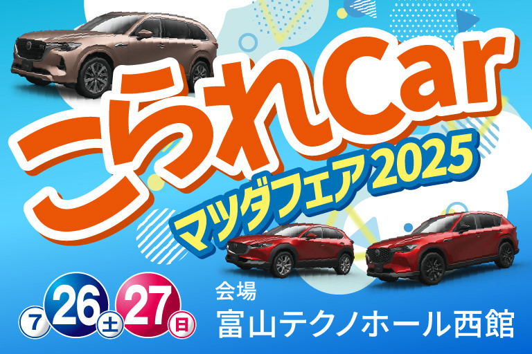 こられCar マツダフェア2005