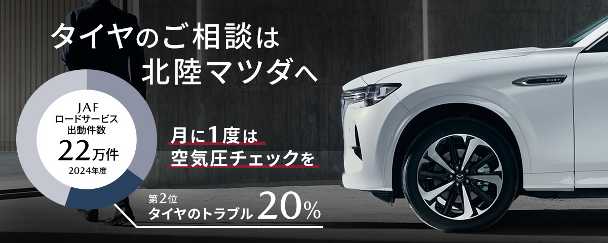 タイヤのご相談は北陸マツダへ