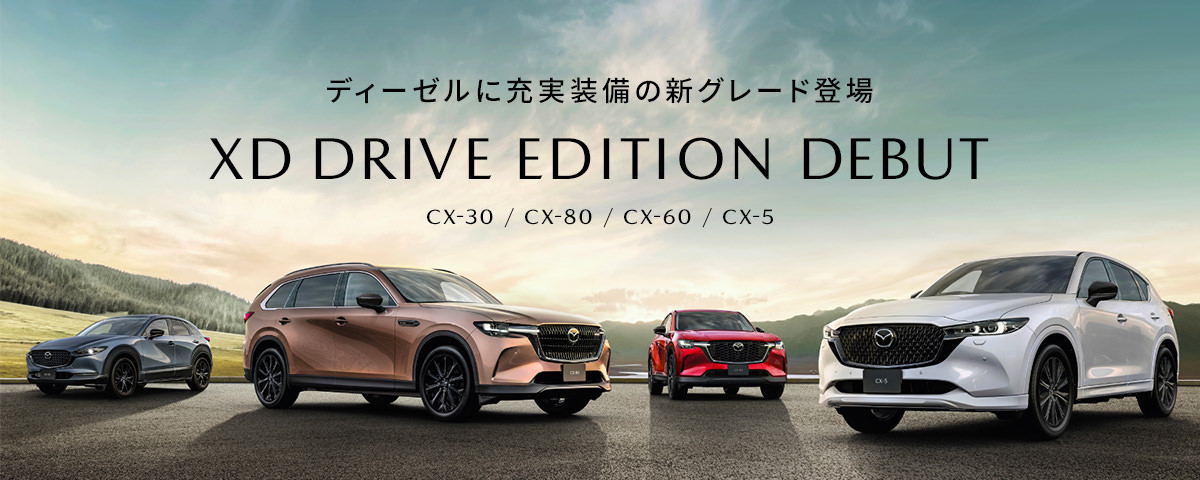 ディーゼルに充実装備の新グレード「XD DRIVE EDITION」登場