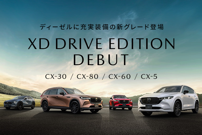 ディーゼルに充実装備の新グレード「XD DRIVE EDITION」登場